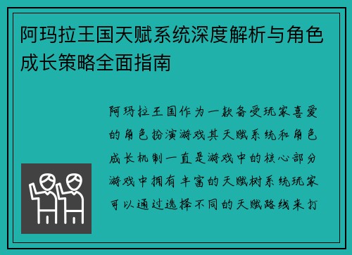 阿玛拉王国天赋系统深度解析与角色成长策略全面指南