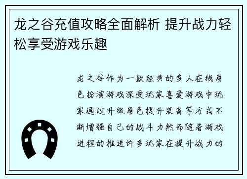 龙之谷充值攻略全面解析 提升战力轻松享受游戏乐趣