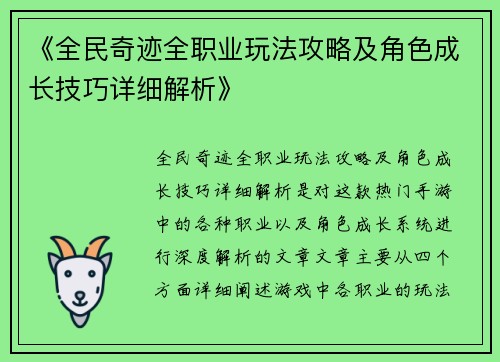 《全民奇迹全职业玩法攻略及角色成长技巧详细解析》