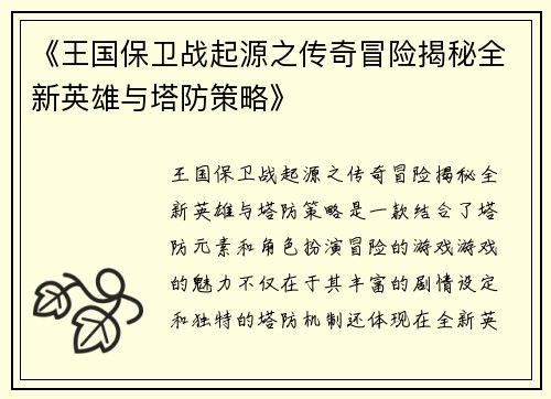 《王国保卫战起源之传奇冒险揭秘全新英雄与塔防策略》