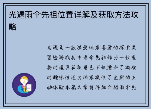 光遇雨伞先祖位置详解及获取方法攻略