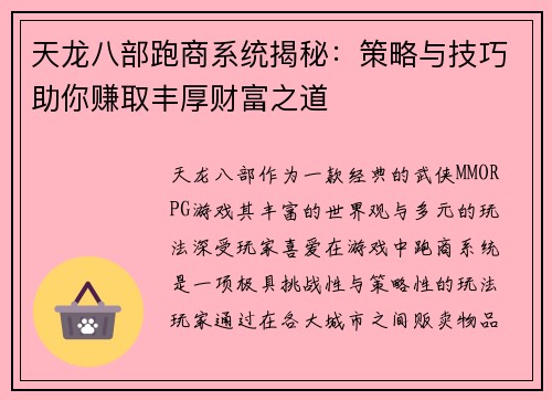 天龙八部跑商系统揭秘：策略与技巧助你赚取丰厚财富之道