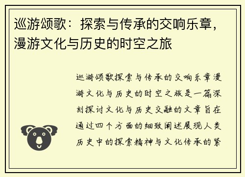 巡游颂歌：探索与传承的交响乐章，漫游文化与历史的时空之旅