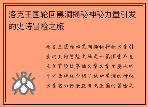 洛克王国轮回黑洞揭秘神秘力量引发的史诗冒险之旅