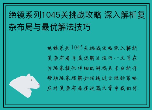 绝镜系列1045关挑战攻略 深入解析复杂布局与最优解法技巧