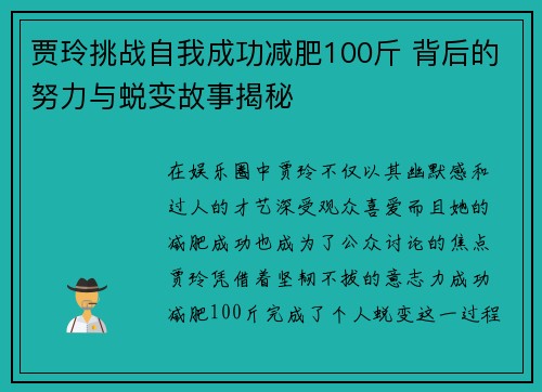 贾玲挑战自我成功减肥100斤 背后的努力与蜕变故事揭秘