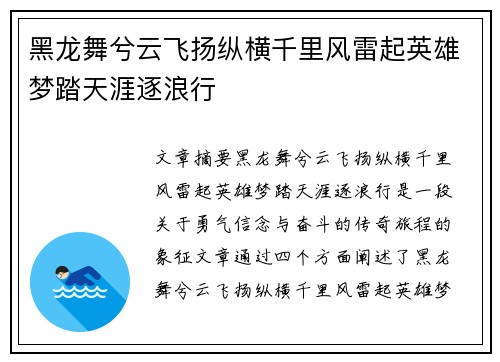 黑龙舞兮云飞扬纵横千里风雷起英雄梦踏天涯逐浪行
