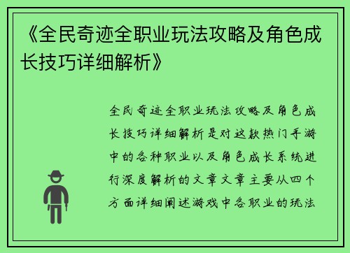 《全民奇迹全职业玩法攻略及角色成长技巧详细解析》