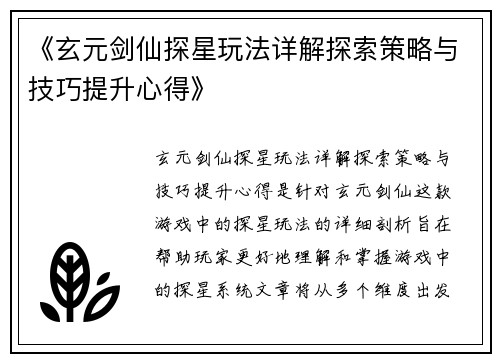 《玄元剑仙探星玩法详解探索策略与技巧提升心得》