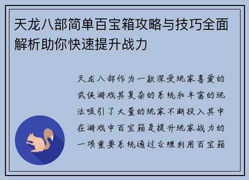 天龙八部简单百宝箱攻略与技巧全面解析助你快速提升战力