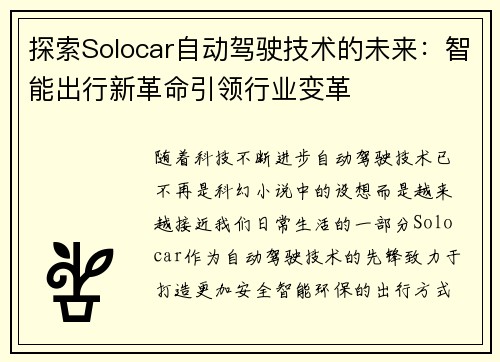 探索Solocar自动驾驶技术的未来：智能出行新革命引领行业变革