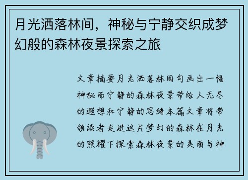 月光洒落林间，神秘与宁静交织成梦幻般的森林夜景探索之旅