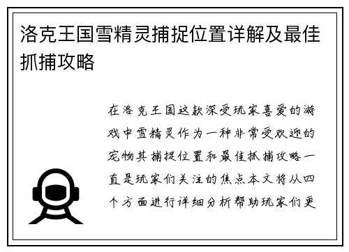 洛克王国雪精灵捕捉位置详解及最佳抓捕攻略