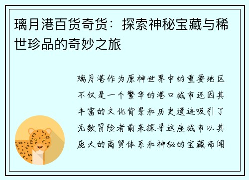 璃月港百货奇货：探索神秘宝藏与稀世珍品的奇妙之旅