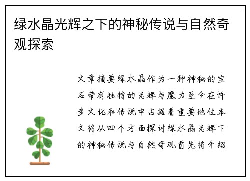 绿水晶光辉之下的神秘传说与自然奇观探索