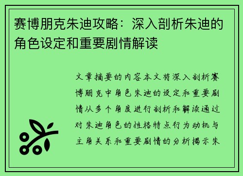 赛博朋克朱迪攻略：深入剖析朱迪的角色设定和重要剧情解读