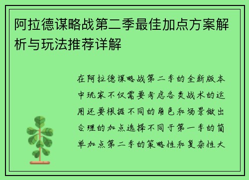 阿拉德谋略战第二季最佳加点方案解析与玩法推荐详解