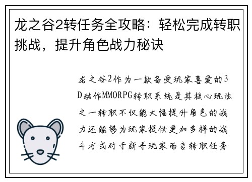 龙之谷2转任务全攻略：轻松完成转职挑战，提升角色战力秘诀