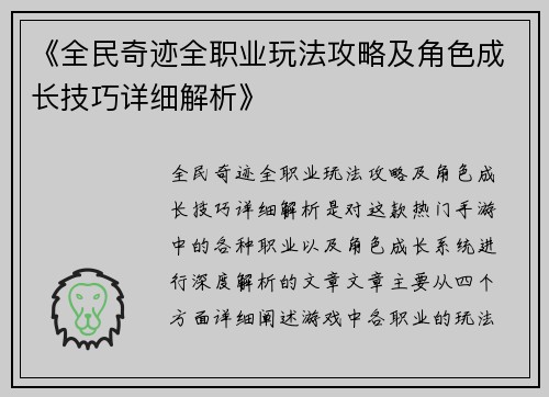 《全民奇迹全职业玩法攻略及角色成长技巧详细解析》
