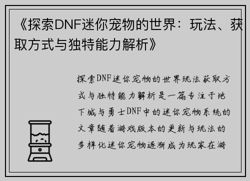 《探索DNF迷你宠物的世界：玩法、获取方式与独特能力解析》