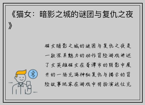 《猫女：暗影之城的谜团与复仇之夜》