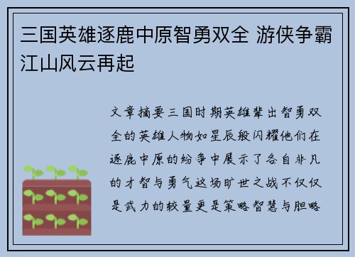 三国英雄逐鹿中原智勇双全 游侠争霸江山风云再起