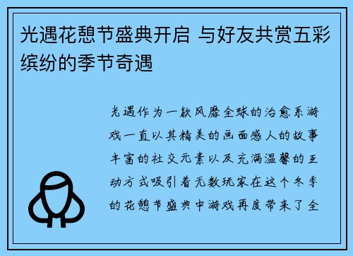 光遇花憩节盛典开启 与好友共赏五彩缤纷的季节奇遇