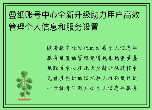 叠纸账号中心全新升级助力用户高效管理个人信息和服务设置