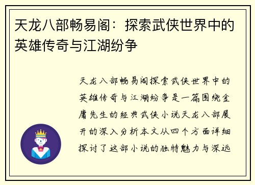 天龙八部畅易阁：探索武侠世界中的英雄传奇与江湖纷争