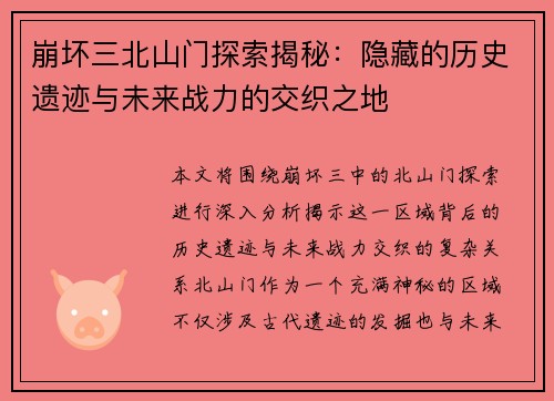 崩坏三北山门探索揭秘：隐藏的历史遗迹与未来战力的交织之地