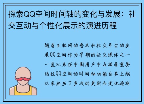 探索QQ空间时间轴的变化与发展：社交互动与个性化展示的演进历程