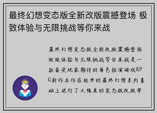 最终幻想变态版全新改版震撼登场 极致体验与无限挑战等你来战