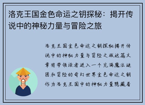洛克王国金色命运之钥探秘：揭开传说中的神秘力量与冒险之旅
