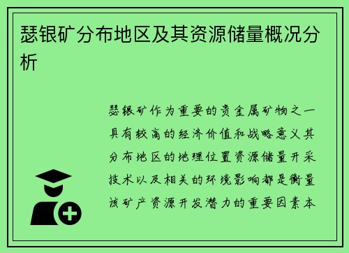 瑟银矿分布地区及其资源储量概况分析