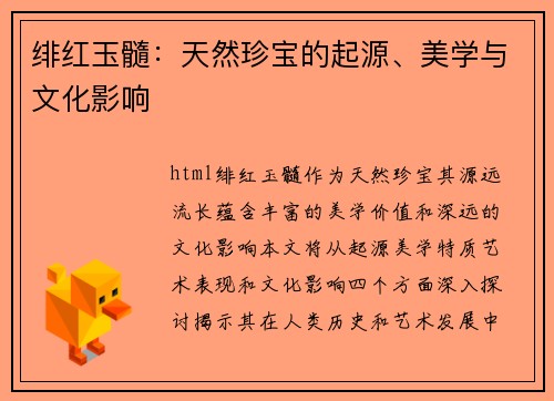 绯红玉髓：天然珍宝的起源、美学与文化影响