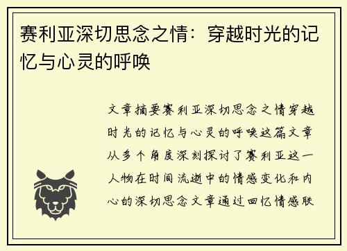 赛利亚深切思念之情：穿越时光的记忆与心灵的呼唤