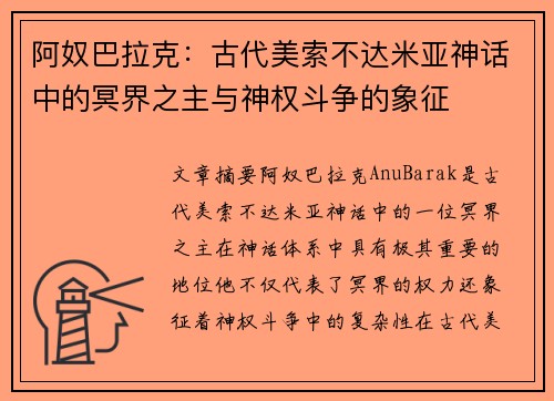 阿奴巴拉克：古代美索不达米亚神话中的冥界之主与神权斗争的象征