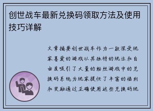 创世战车最新兑换码领取方法及使用技巧详解