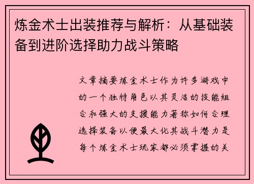 炼金术士出装推荐与解析：从基础装备到进阶选择助力战斗策略