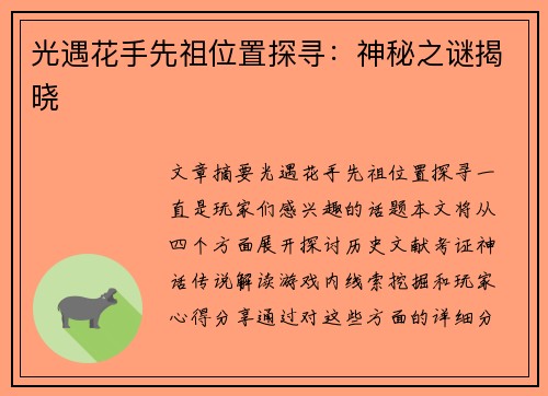 光遇花手先祖位置探寻：神秘之谜揭晓