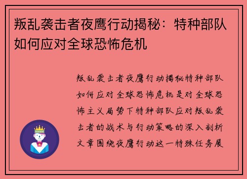 叛乱袭击者夜鹰行动揭秘：特种部队如何应对全球恐怖危机