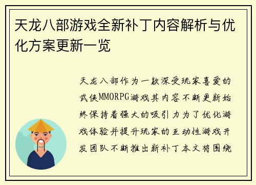天龙八部游戏全新补丁内容解析与优化方案更新一览