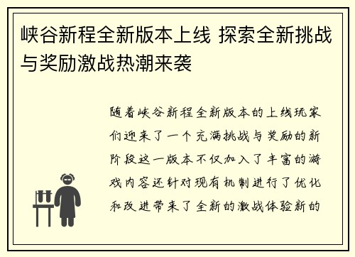 峡谷新程全新版本上线 探索全新挑战与奖励激战热潮来袭