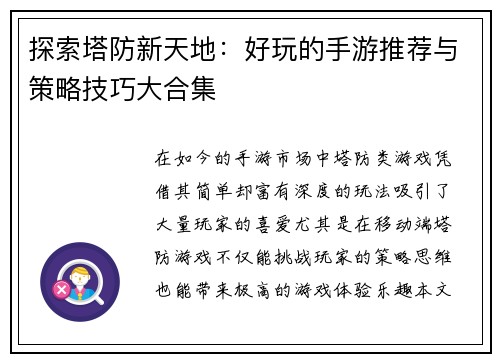 探索塔防新天地：好玩的手游推荐与策略技巧大合集