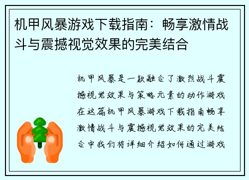 机甲风暴游戏下载指南：畅享激情战斗与震撼视觉效果的完美结合