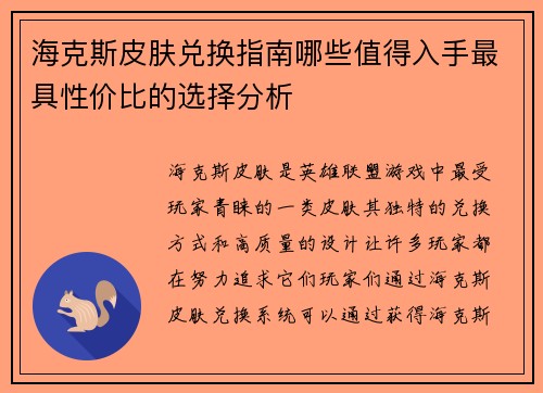 海克斯皮肤兑换指南哪些值得入手最具性价比的选择分析