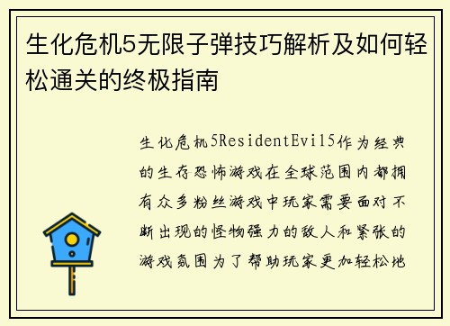 生化危机5无限子弹技巧解析及如何轻松通关的终极指南