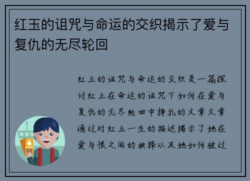 红玉的诅咒与命运的交织揭示了爱与复仇的无尽轮回