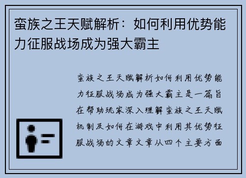 蛮族之王天赋解析：如何利用优势能力征服战场成为强大霸主