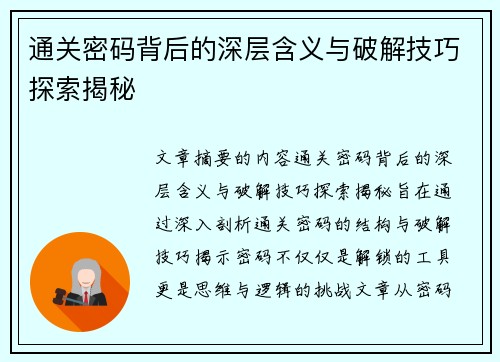 通关密码背后的深层含义与破解技巧探索揭秘